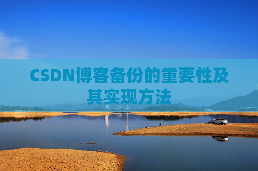 CSDN博客备份的重要性及其实现方法